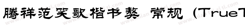 腾祥范笑歌楷书獒 常规 (TrueType) (Version 1字体转换